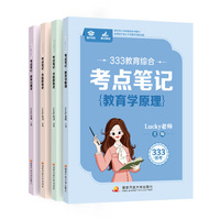 333教育综合考点笔记Lucky老师2027