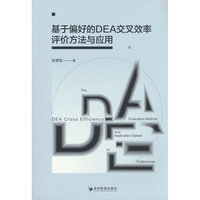 基于偏好的DEA交叉效率评价方法与应用