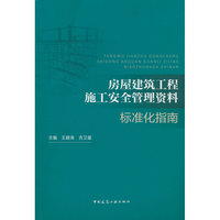 房屋建筑工程施工安全管理资料标准化指南