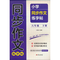 小学同步作文练字帖六年级下册同步字帖硬笔书法练习字帖
