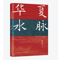 华夏水脉
