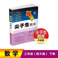 26春尖子生题库数学三年级下册（西大版）
