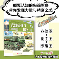 小小工程师·技术百科超图解：武器装备与技术（颠覆认知的尖端军备，带你发现力量与精密之美！）