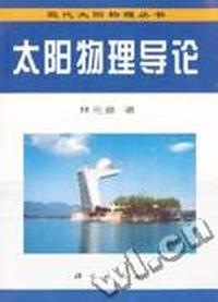 太阳物理导论(现代太阳物理丛书)