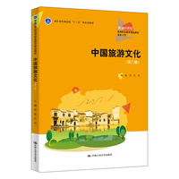 中国旅游文化（第二版）（新编21世纪高等职业教育精品教材·旅游大类）