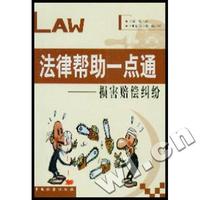 法律帮助一点通(损害赔偿纠纷)