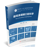 眼耳鼻咽喉口腔科学
