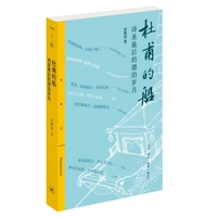 三联精选·杜甫的船：诗圣最后的漂泊岁月