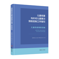 儿童伤害与针对儿童暴力预防控制工作指引   儿童伤害预防控制   一本开展儿童伤害预防控制工作的实用工具书