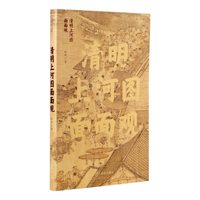 《清明上河图》面面观