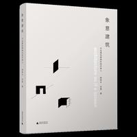象意建筑：作品模型图像的美学释义 立足于中国本土文化，探索建筑的本土性与现代性的结合
