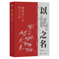 以“民”之名：晚周诸子的哲学之路 尔文智识生活系列