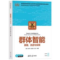 群体智能——原理、改进与实现