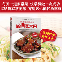 跟着视频轻松做经典家常菜 225道经典家常菜任选 图文易懂 用暖心家常滋味治愈日常疲惫