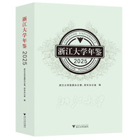 浙江大学年鉴2025