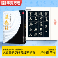 华夏万卷 书法名家手写体卢中南楷书道德经字帖毛笔书法字帖成人学生临摹鉴赏本