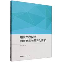 知识产权保护：创新激励与差异化需求