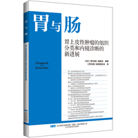 胃上皮性肿瘤的组织分类和内镜诊断的新进展