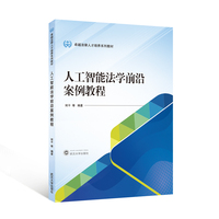 人工智能法学前沿案例教程