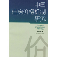 中国住房价格机制研究