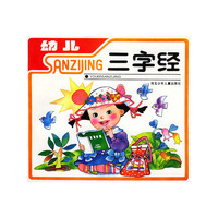 幼儿三字经（注音版）