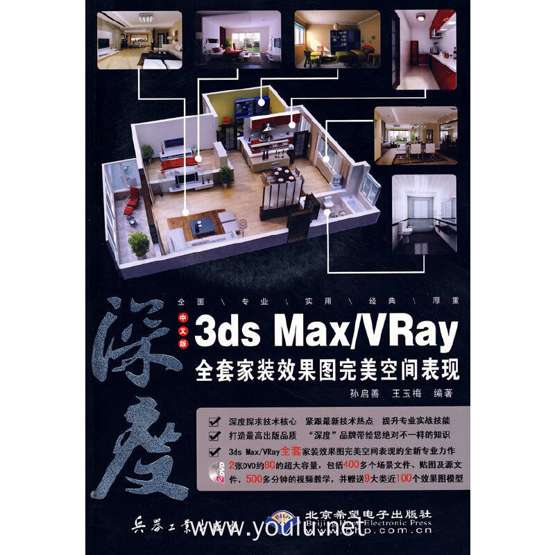 中文版3ds Max/Vray全套家装效果图完美空间表现