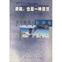 耕耘，也是一种潇洒 现代电视人 孙泽敏
