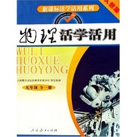 物理活学活用(9年级全1册人教版)/新课标活学活用系列(新课标活学活用系列)