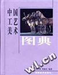中国工艺美术图典