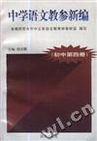 中学语文教参新编(初中第四册)