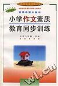小学作文素质教育同步训练--小学二年级