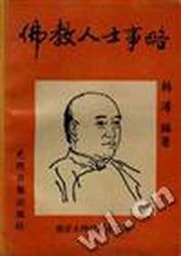 佛教人士事略