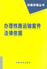 办理铁路运输案件法律依据