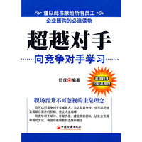 超越对手——向竞争对手学习