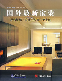 国外最新家装：厅和楼梯·家庭工作室·卫生间