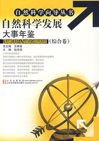 自然科学向导丛书：自然科学发展大事年鉴（综合卷）