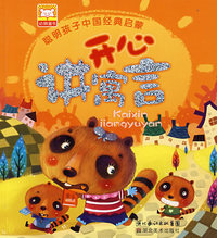 聪明孩子中国经典启蒙：开心讲寓言
