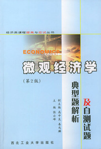微观经济学典型题解析及自测试题（第2版）