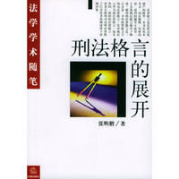 刑法格言的展开/法学学术随笔