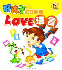 好孩子家教手册LOVE语言