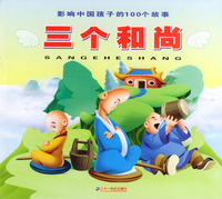 影响中国孩子的100个故事：三个和尚