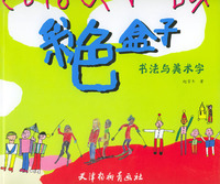 彩色盒子：书法美术字