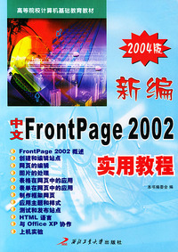 新编中文FrontPage 2002实用教程（2004版）——高等院校计算机基础教育教材