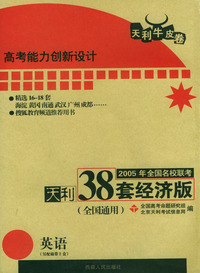 天利38套：2005年全国名校联考天利38套经济版：英语