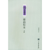 广韵校本（上下册）