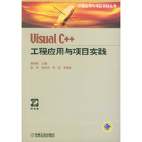 Visual C++工程应用与项目实践（附CD-ROM光盘一张）/VISUAL C++工程应用与项目实践丛书
