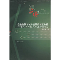 企业集聚与城市发展的制度分析：长江三角洲地区城市发展的路径探究