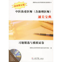 中医执业医师（含助理医师）通关宝典：习题精选与模拟试卷（附光盘）