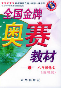 全国金牌奥赛教材.八年级.语文（通用版）