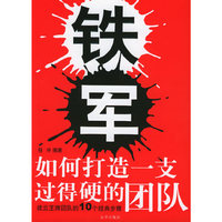 铁军:如何打造一支过得硬的团队